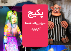 پکیج (سرزمین افسانه ها و آکوا پارک)