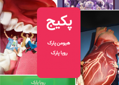 پکیج (هیومن پارک و رویا پارک )
