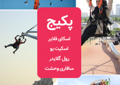 پکیج دوستانه(اسکای فلایر +اسکیت یو+رول گلایدر+سافاری وحشت)