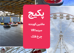 پکیج خانوادگی (ماشین کوبنده+سینما VR+چرخ فلک) دریاچه چیتگر