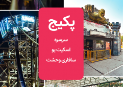 پکیج آدرنالین (سرسره +اسکیت یو +سافاری وحشت ) دریاچه چیتگر