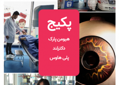 پکیج (هیومن پارک + دکترلندو پلی هاوس)