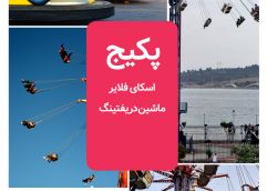 پکیج (اسکای فلایر+ماشین دریفتینگ)