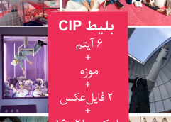 پکیج CIP (‫۶ آیتم+موزه +۲ فایل عکس+۱ عکس ۲۱*۱۶)