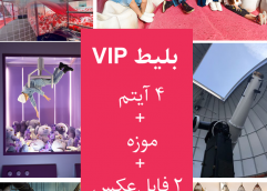 پکیج VIP ( ‫۴ آیتم + موزه + ۲ فایل عکس‫‫)