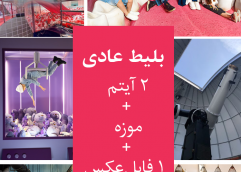 پکیج عادی (۲ آیتم + موزه + ۱ فایل عکس‫‫)