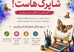 ایونت نقاشی شاپرک