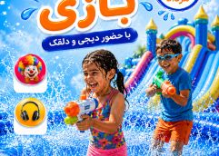 آب و کف بازی با حضور دیجی و دلقک