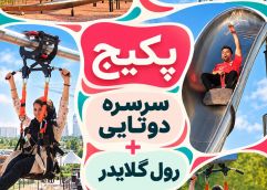 پکیج برج هیجان  (سرسره 2 تایی + رول گلایدر)