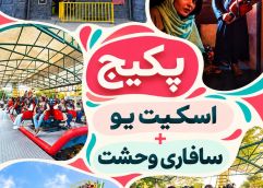 پکیج (اسکیت یو + سافاری وحشت)
