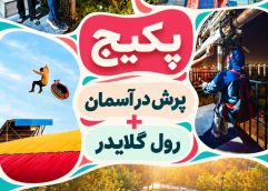 پکیج (پرش در آسمان(فقط پنجشنبه و جمعه) + رول گلایدر )