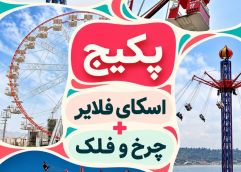 پکیج (چرخ و فلک + اسکای فلایر)