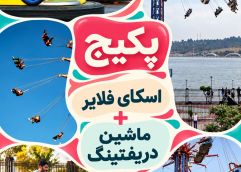 پکیج (اسکای فلایر+ماشین دریفتینگ)