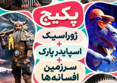 پکیج (ژوراسیک واسپایدر پارک وسرزمین افسانه ها)