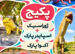 پکیج (ژوراسیک و اسپایدرپارک و آکواپارک)