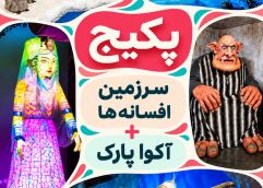 پکیج (سرزمین افسانه ها و آکوا پارک)