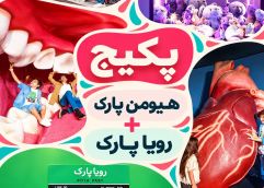 پکیج (هیومن پارک و رویا پارک )
