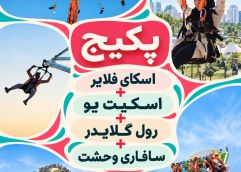 پکیج دوستانه(اسکای فلایر +اسکیت یو+رول گلایدر+سافاری وحشت)