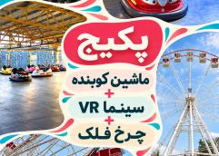 پکیج خانوادگی (ماشین کوبنده+سینما VR+چرخ فلک) دریاچه چیتگر