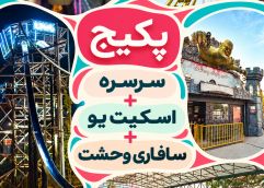 پکیج آدرنالین (سرسره +اسکیت یو +سافاری وحشت ) دریاچه چیتگر