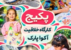 پکیج (کارگاه خلاقیت و آکوا پارک)