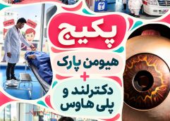 پکیج (هیومن پارک + دکترلندو پلی هاوس)