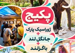 پکیج ژوراسیک پارک ،جانگل لند و باگزلند