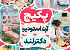 پکیج (آرت استودیو + دکترلند)