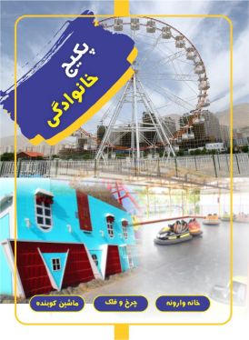 پکیج خانوادگی (ماشین کوبنده+خانه وارونه+چرخ فلک)