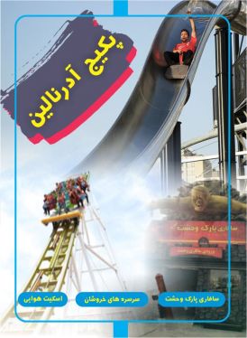 پکیج آدرنالین (سرسره +اسکیت یو +سافاری وحشت )