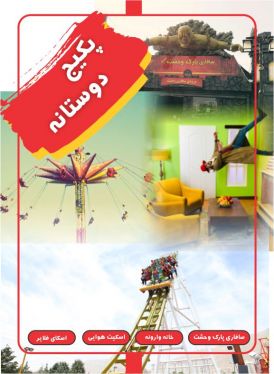 پکیج دوستانه(اسکای فلایر +اسکیت یو+خانه وارونه+سافاری وحشت)
