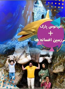 پکیج (سرزمین افسانه ها و اقیانوس پارک)
