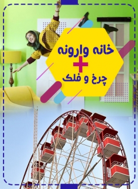 پکیج (چرخ و فلک + خانه وارونه)