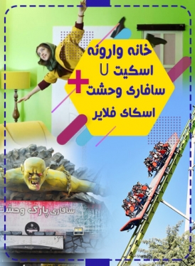 پکیج دوستانه(اسکای فلایر +اسکیت یو+خانه وارونه+سافاری وحشت)