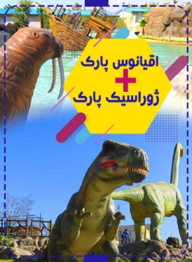 پکیج (ژوراسیک و اسپایدرپارک و آکواپارک)