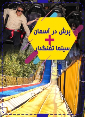پکیج (پرش در آسمان + سینما تفنگدار )