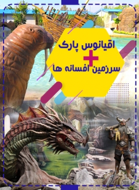 سرزمین افسانه ها و اقیانوس پارک