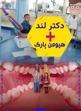 پکیج (هیومن پارک + دکترلندو پلی هاوس)