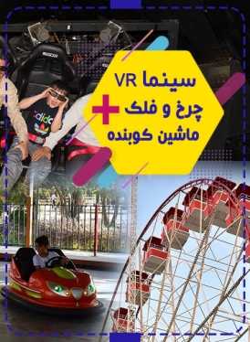 پکیج خانوادگی (ماشین کوبنده+سینما VR+چرخ فلک) دریاچه چیتگر