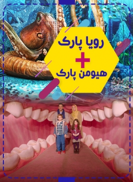 پکیج (هیومن پارک و رویا پارک )