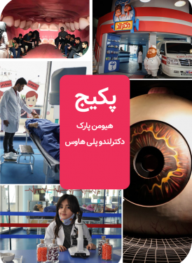 پکیج (هیومن پارک + دکترلندو پلی هاوس)