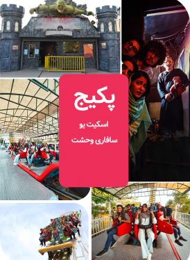 اسکیت-یو-سافاری-وحشت