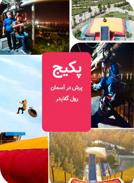 پکیج (پرش در آسمان + سینما تفنگدار )