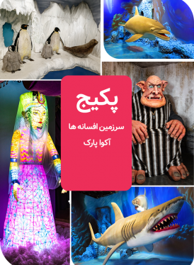 سرزمین افسانه ها و آکوا پارک