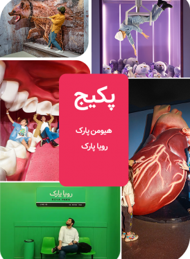 پکیج (هیومن پارک و رویا پارک )