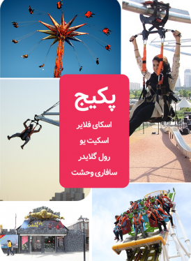 پکیج دوستانه(اسکای فلایر +اسکیت یو+رول گلایدر+سافاری وحشت)