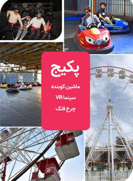 پکیج خانوادگی (ماشین کوبنده+سینما VR+چرخ فلک) دریاچه چیتگر
