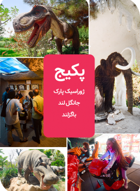 پکیج ژوراسیک پارک، جانگل لند و باگزلند