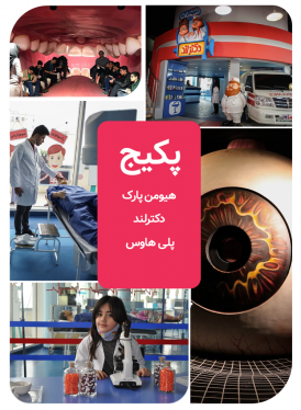 پکیج (هیومن پارک + دکترلندو پلی هاوس)