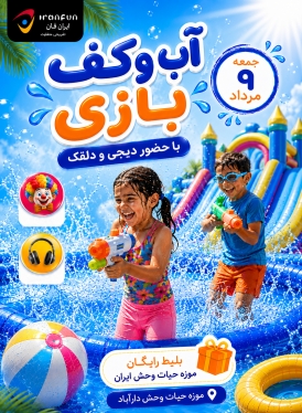 آب و کف بازی با حضور دیجی و دلقک